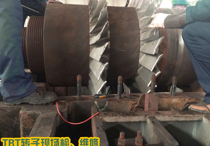 TRT轉子現(xiàn)場檢、維修